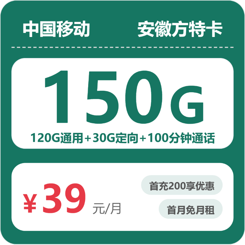 移动方特卡39元月租包120G通用+30G定向+100分钟通话