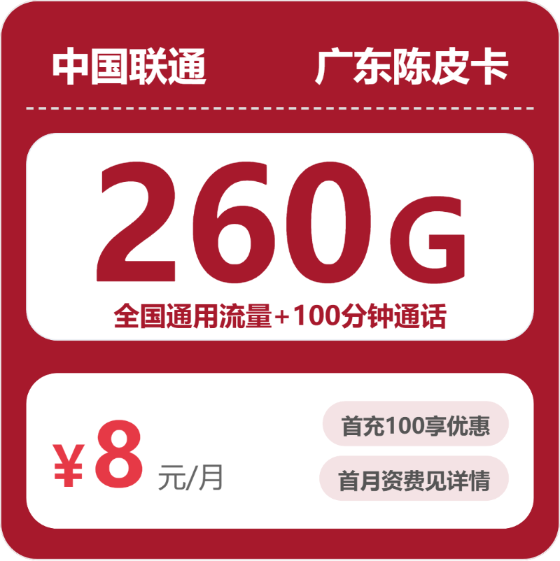 联通陈皮卡8元月租包260G通用+通话0.15元/分钟