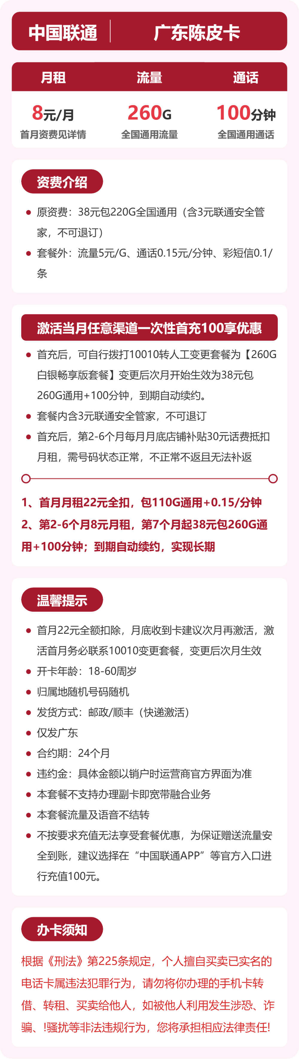 联通陈皮卡8元月租包260G通用+通话0.15元/分钟