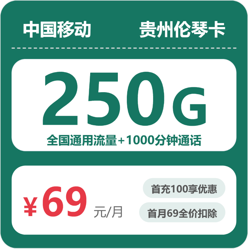 移动伦琴卡69元月租包250G通用+1000分钟通话