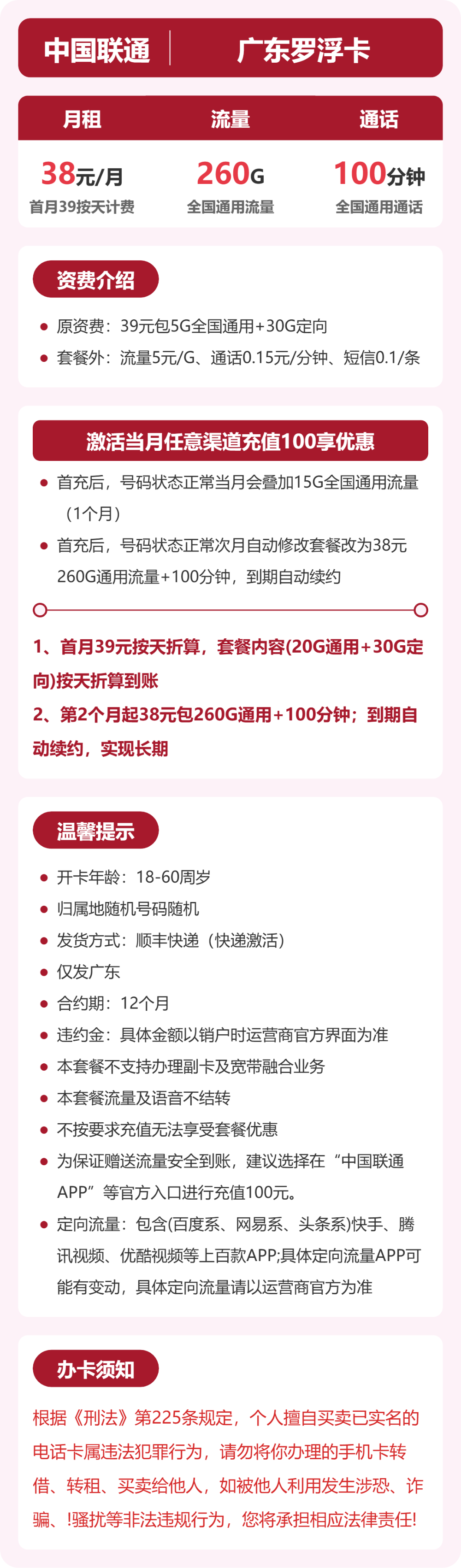 联通罗浮卡38元月租包260G通用+100分钟通话