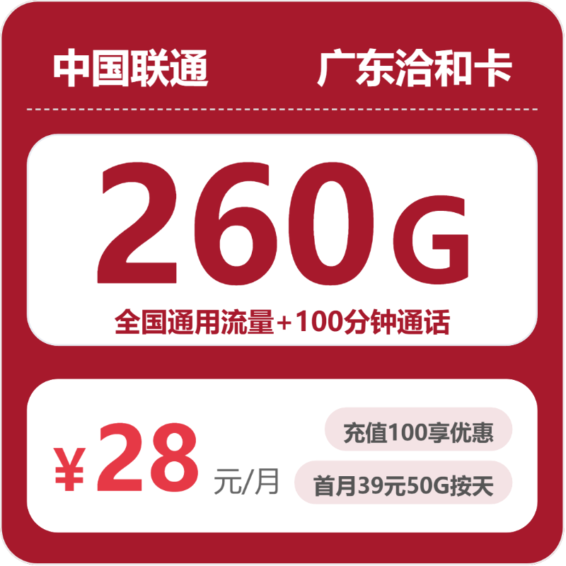 联通洽和卡28元月租包260G通用+100分钟通话