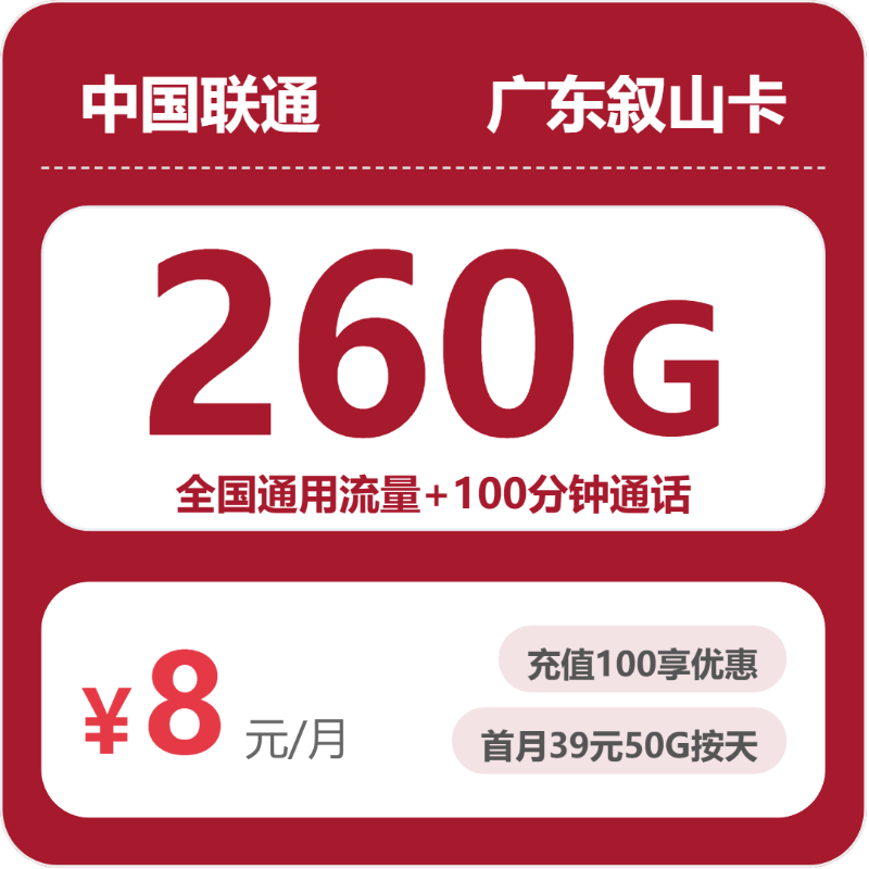 联通叙山卡8元月租包260G通用+100分钟通话
