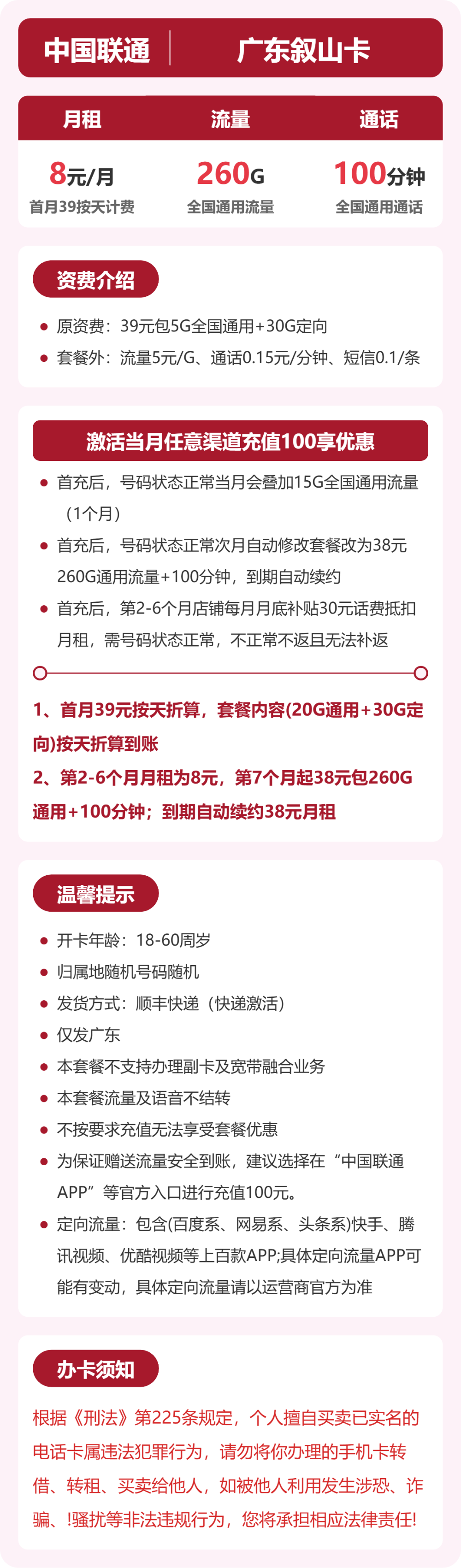 联通叙山卡8元月租包260G通用+100分钟通话