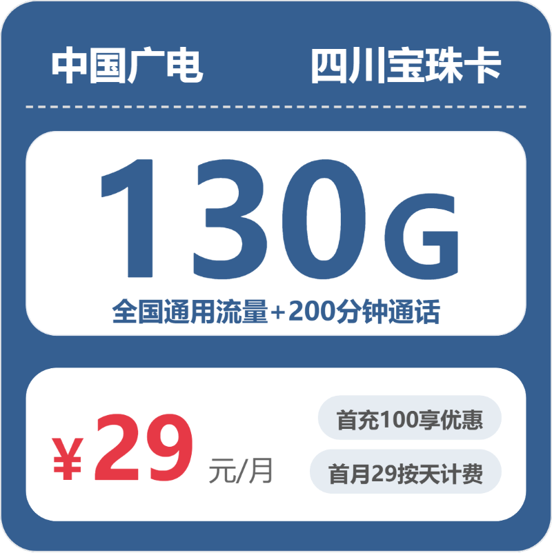 广电宝珠卡29元月租包130G通用+200分钟通话