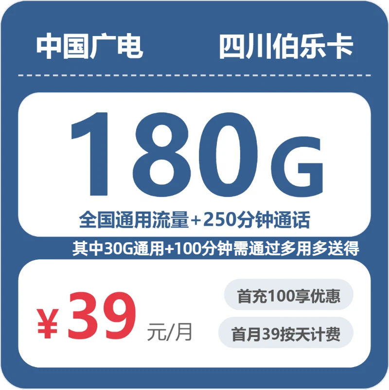 广电伯乐卡39元月租包180G通用+250分钟通话