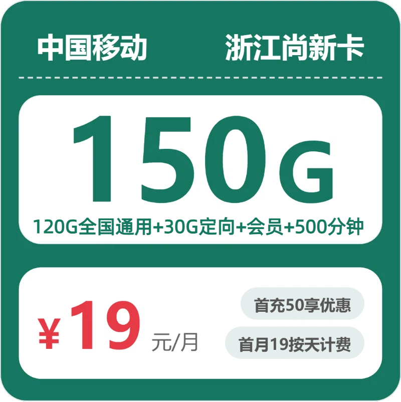 移动尚新卡19元月租包120G通用+30G定向+500分钟通话+会员权益