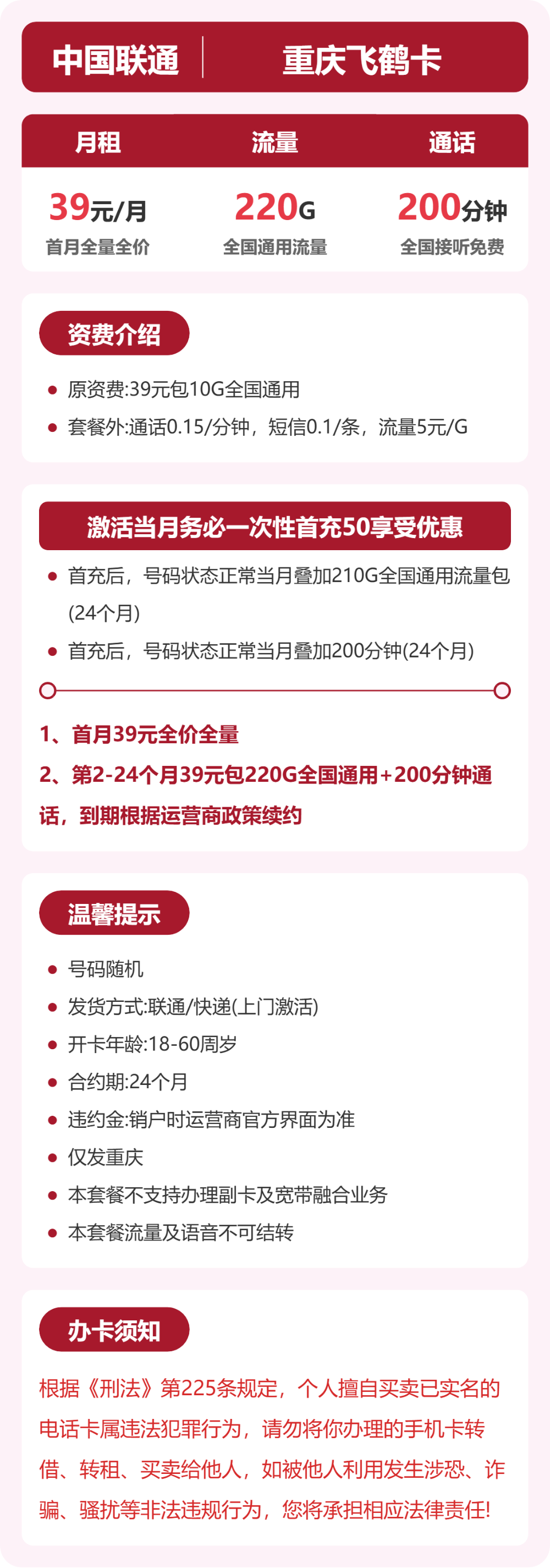 联通飞鹤卡39元月租包220G通用+200分钟通话