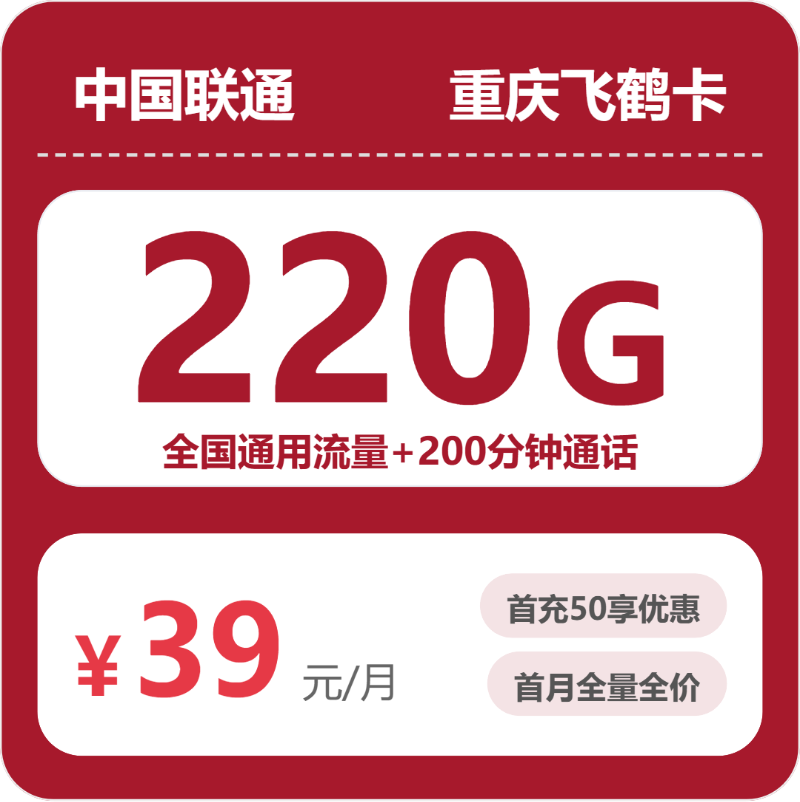 联通飞鹤卡39元月租包220G通用+200分钟通话