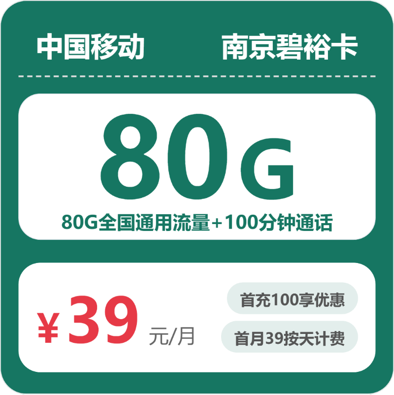 移动碧裕卡39元月租包80G通用+100分钟通话