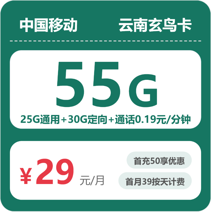 移动玄鸟卡29元月租包25G通用+30G定向+通话0.19元/分钟