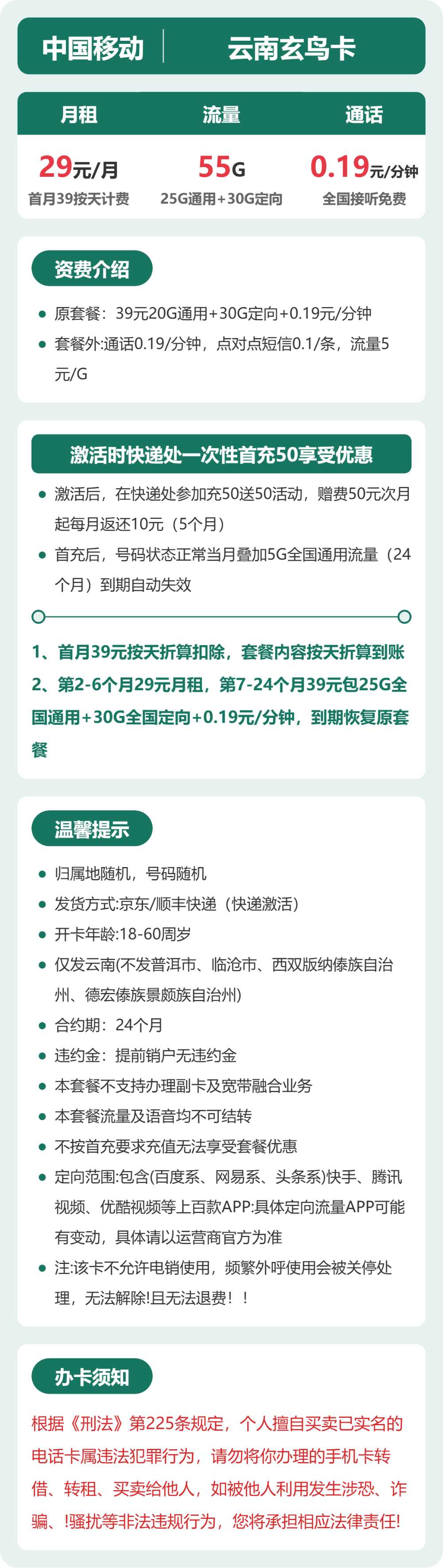 移动玄鸟卡29元月租包25G通用+30G定向+通话0.19元/分钟