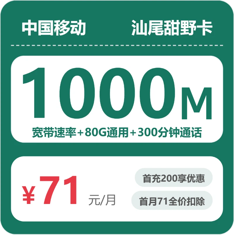 移动甜野卡71元月租包80G通用+300分钟通话+1000M宽带