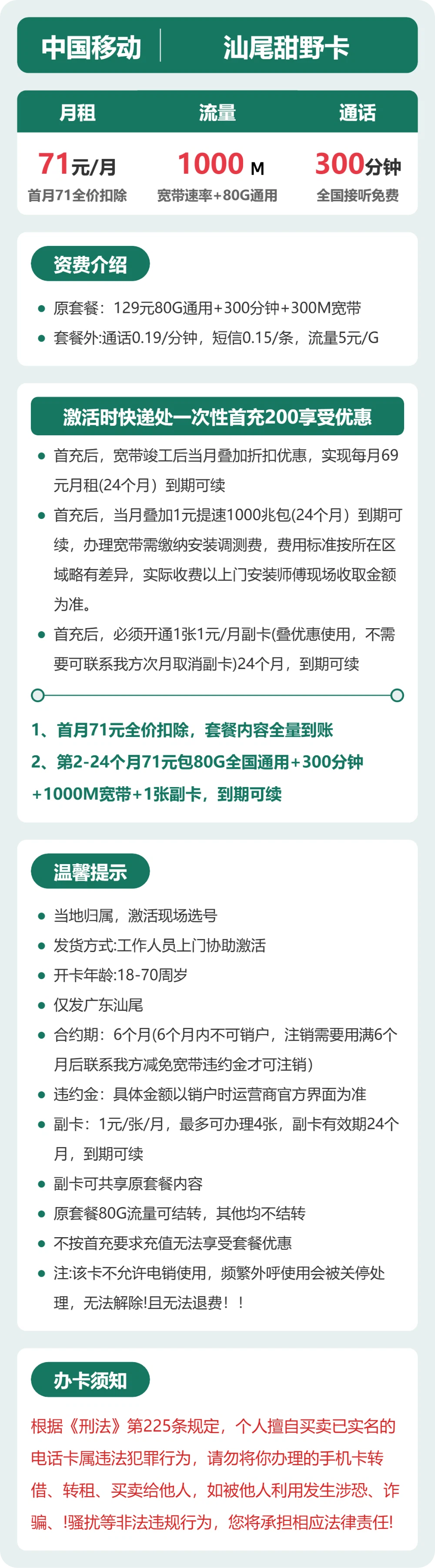 移动甜野卡71元月租包80G通用+300分钟通话+1000M宽带
