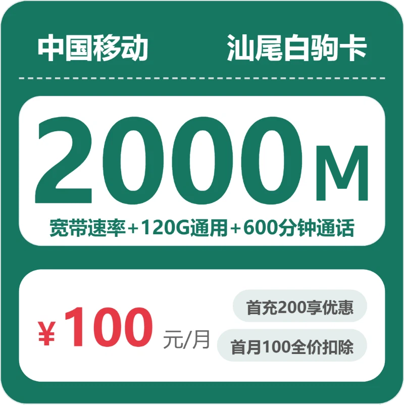 移动白驹卡100元月租包120G通用+600分钟通话+2000M宽带