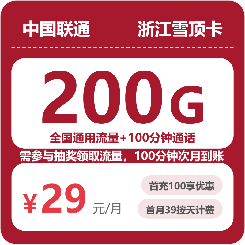 联通雪顶卡29元月租包200G通用+100分钟通话