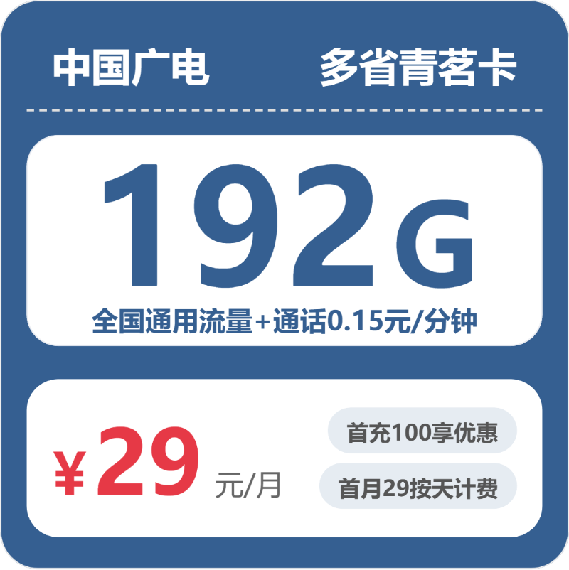 广电青茗卡29元月租包192G通用+通话0.15元/分钟