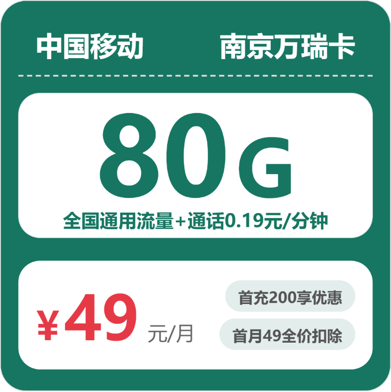 移动万瑞卡49元月租包80G通用+通话0.19元/分钟