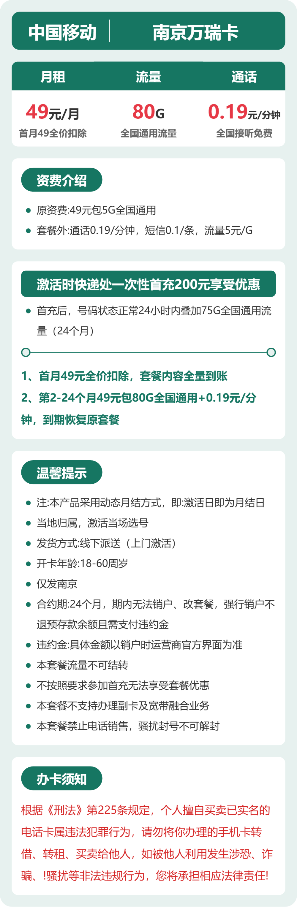 移动万瑞卡49元月租包80G通用+通话0.19元/分钟