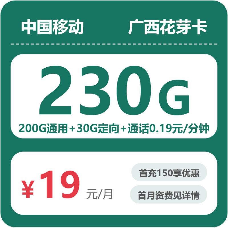移动花芽卡19元月租包200G通用+30G定向+通话0.19元/分钟