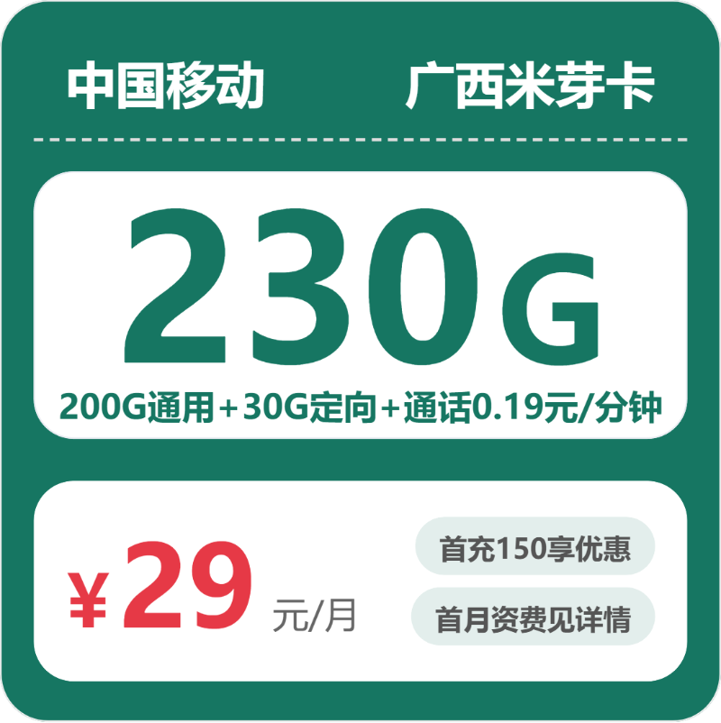 移动米芽卡29元月租包200G通用+30G定向+通话0.19元/分钟