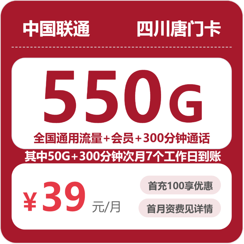 联通唐门卡39元月租包550G通用+300分钟通话