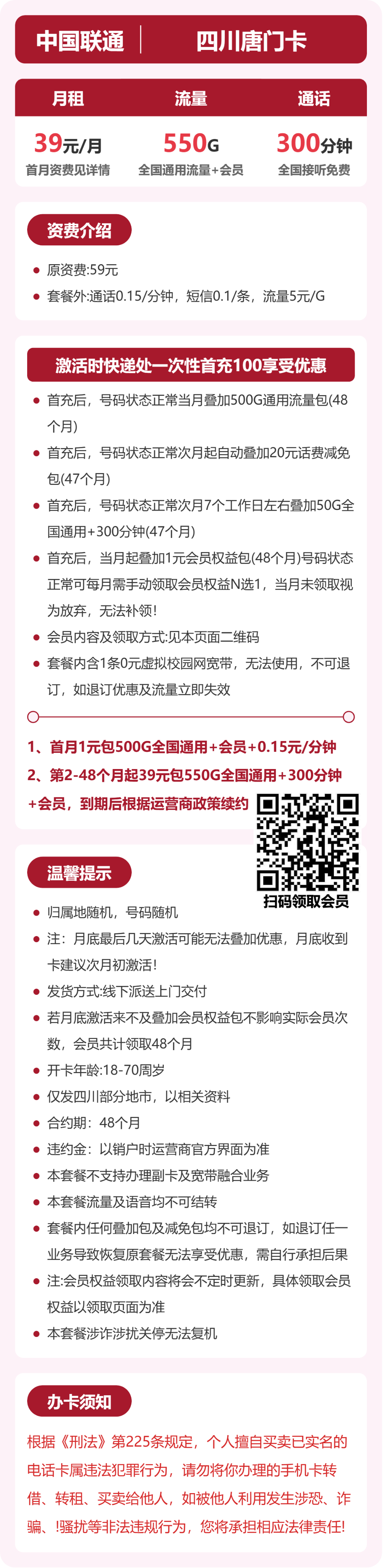 联通唐门卡39元月租包550G通用+300分钟通话