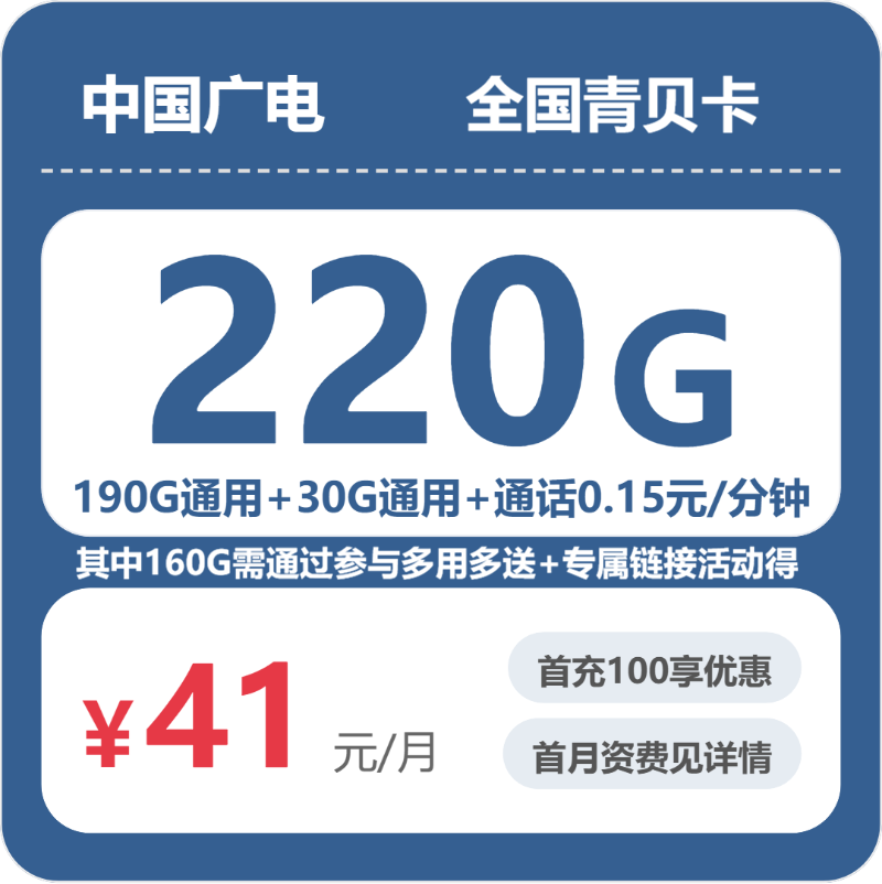 广电青贝卡41元月租包220G通用+通话0.15元/分钟