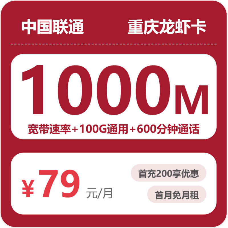 联通龙虾卡79元月租包100G通用+600分钟通话+1000M宽带