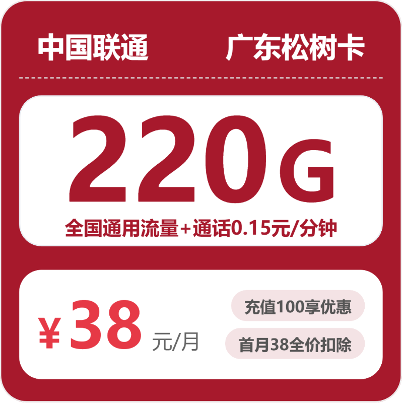 联通松树卡38元月租包220G通用+通话0.15元/分钟