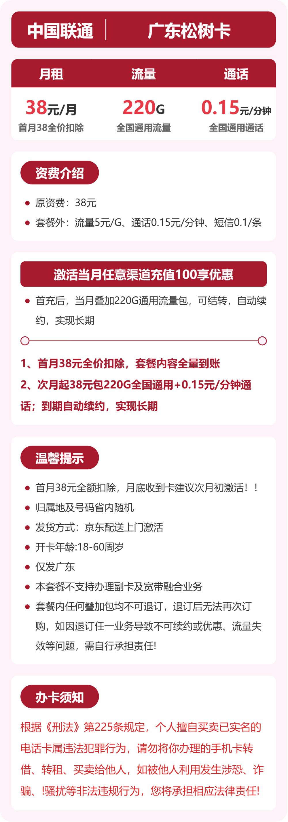 联通松树卡38元月租包220G通用+通话0.15元/分钟