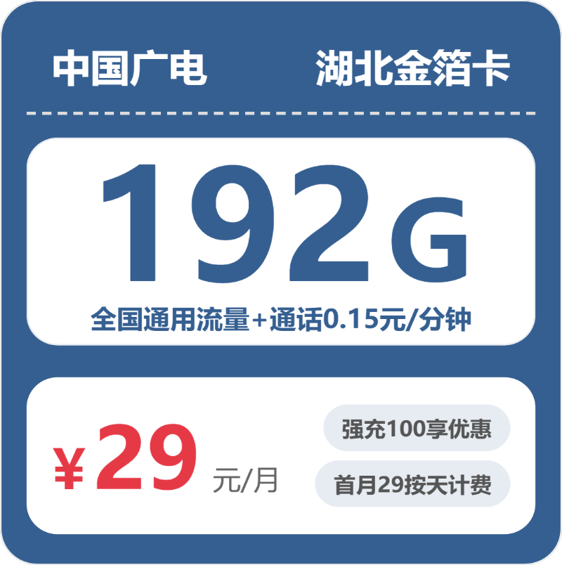 广电金箔卡29元月租包192G通用+通话0.15元/分钟