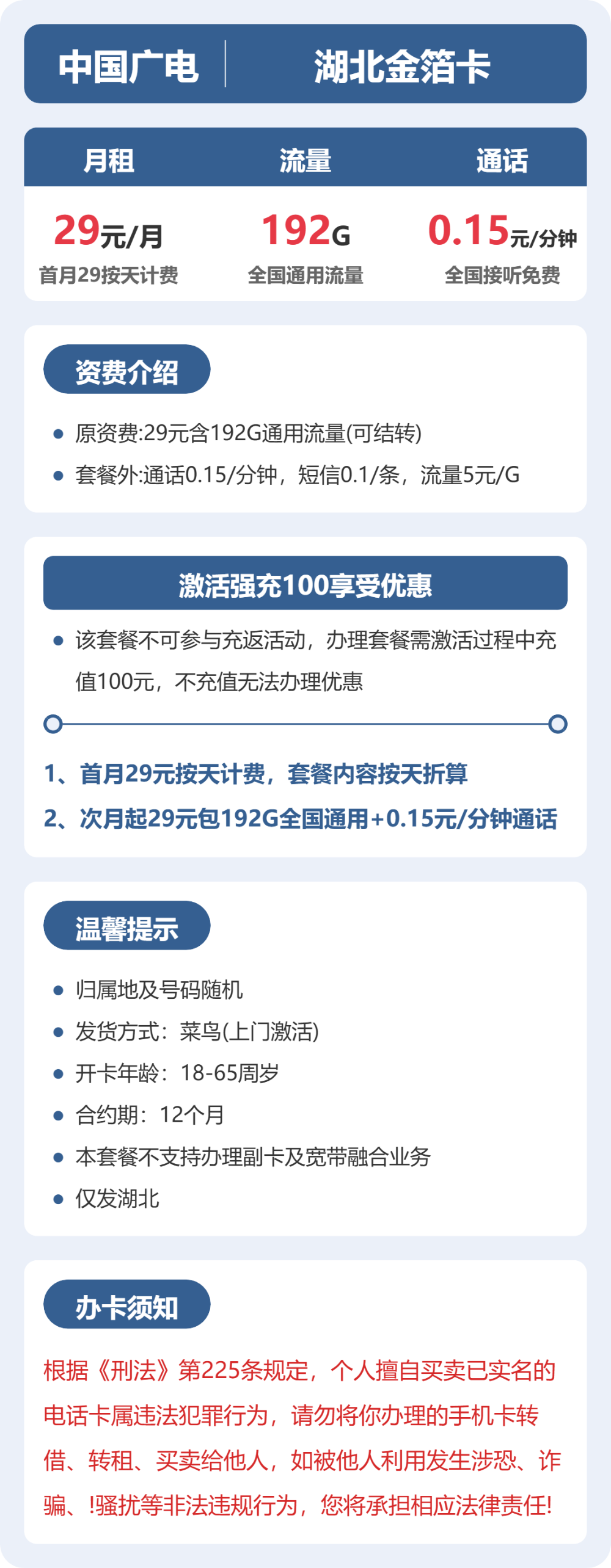 广电金箔卡29元月租包192G通用+通话0.15元/分钟