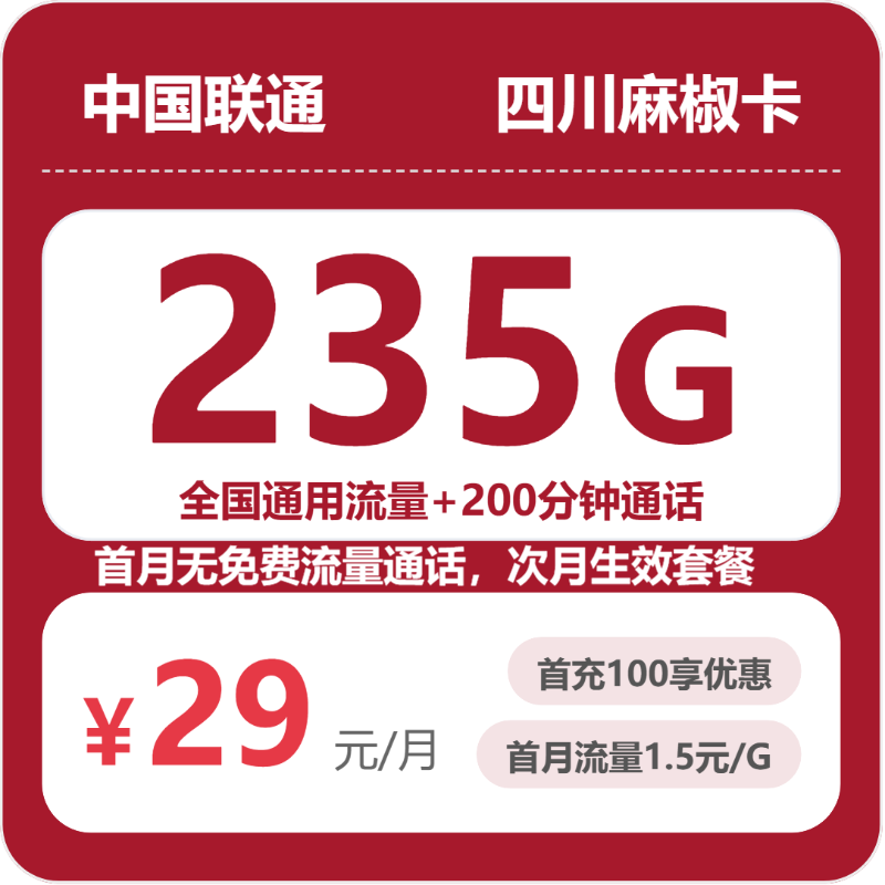 联通麻椒卡29元月租包235G通用+200分钟通话