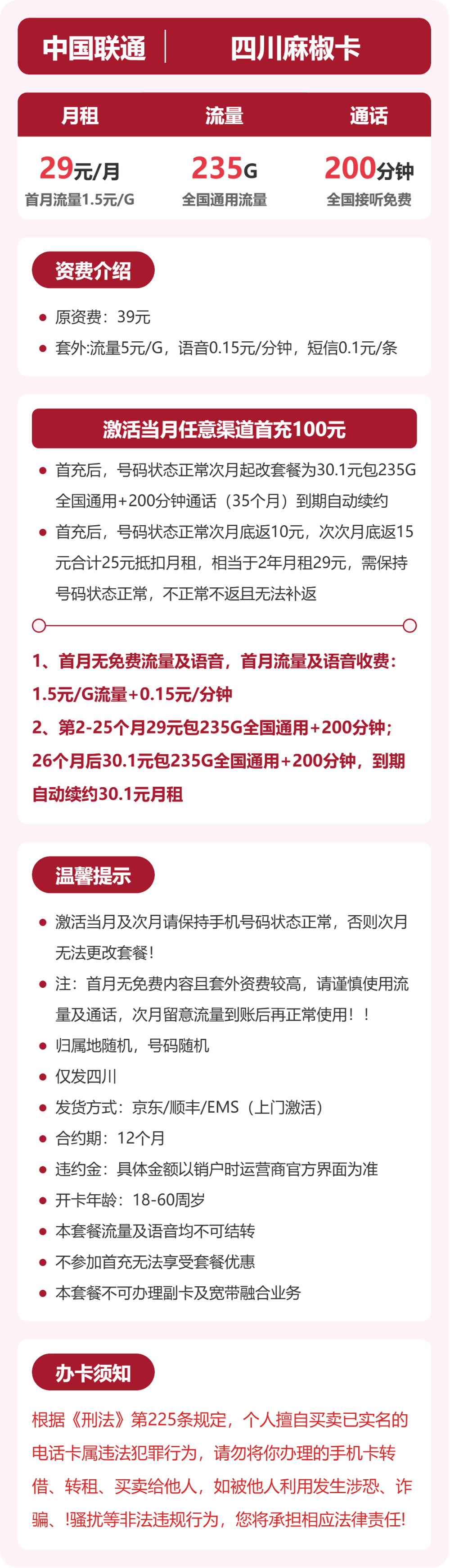 联通麻椒卡29元月租包235G通用+200分钟通话