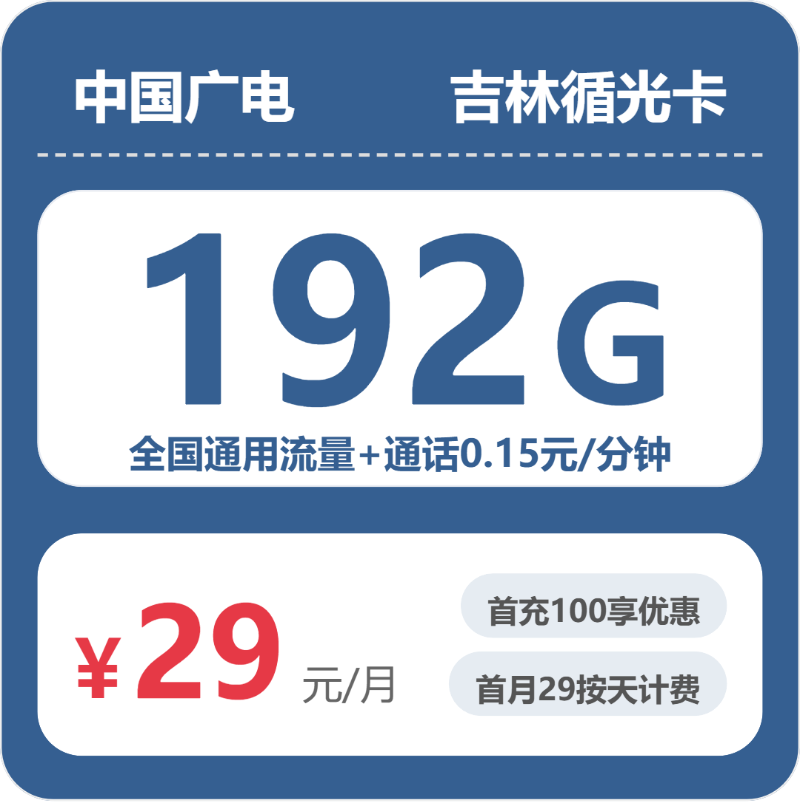 广电循光卡29元月租包192G通用+通话0.15元/分钟