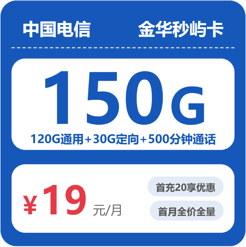 电信秒屿卡19元月租包120G通用+30G定向+500分钟通话