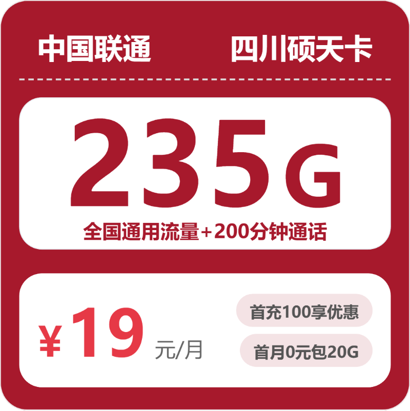 联通硕天卡19元月租包235G通用+200分钟通话