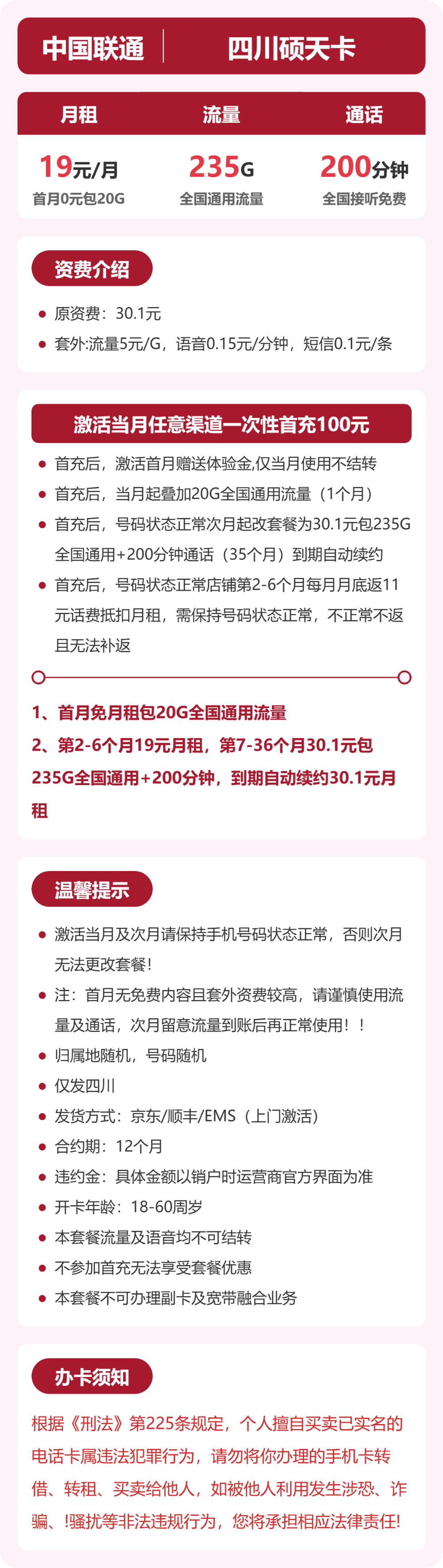 联通硕天卡19元月租包235G通用+200分钟通话