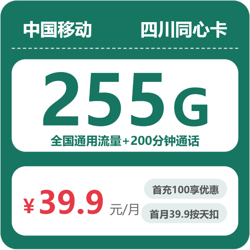 移动同心卡39.9元月租包255G通用+200分钟通话