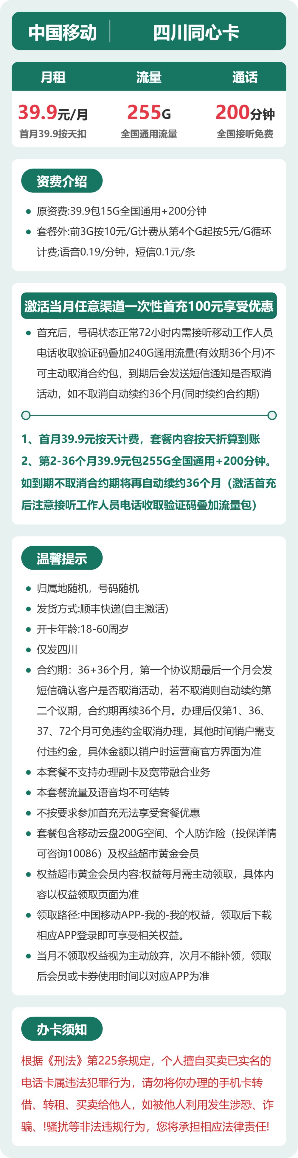 移动同心卡39.9元月租包255G通用+200分钟通话