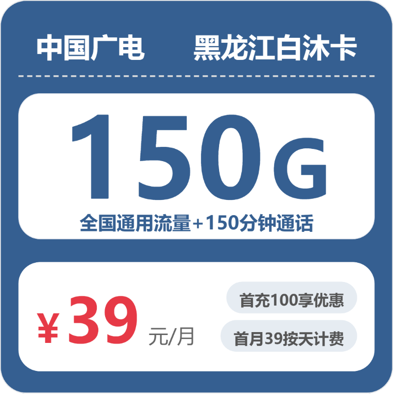 广电白沐卡39元月租包150G通用+150分钟通话