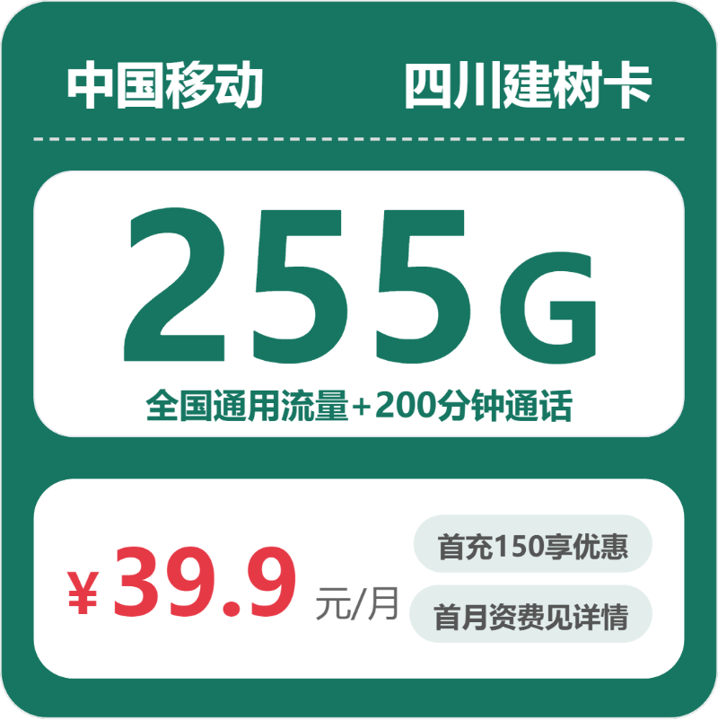 移动建树卡39.9元月租包255G通用+200分钟通话