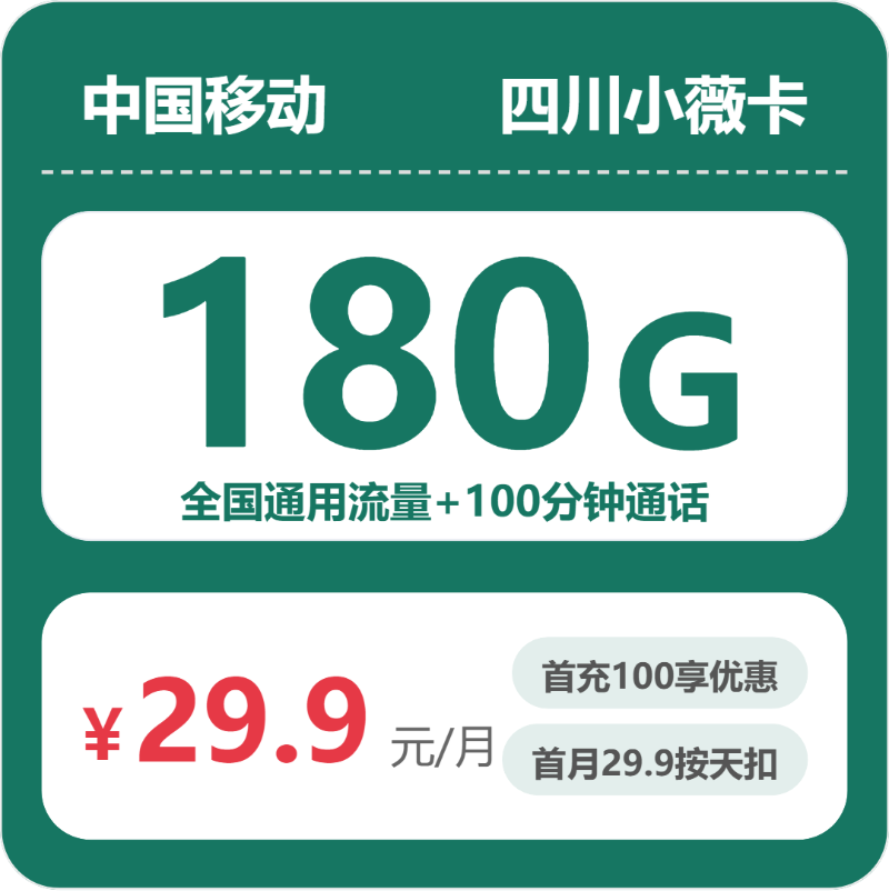 移动小薇卡29.9元月租包180G通用+100分钟通话