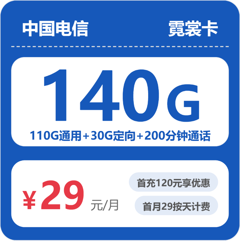 电信霓裳卡29元月租包110G通用+30G定向+200分钟通话