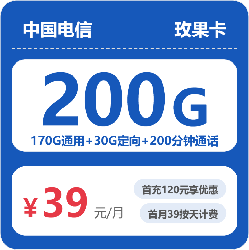 电信玫果卡39元月租包170G通用+30G定向+200分钟通话