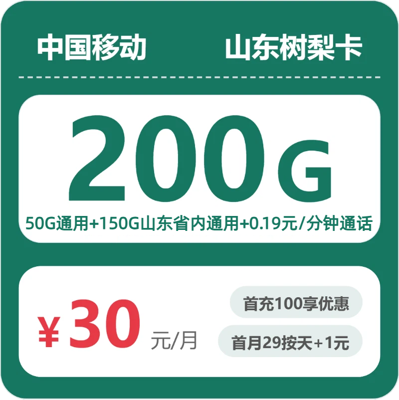 移动树梨卡30元月租包200G通用+通话0.19元/分钟
