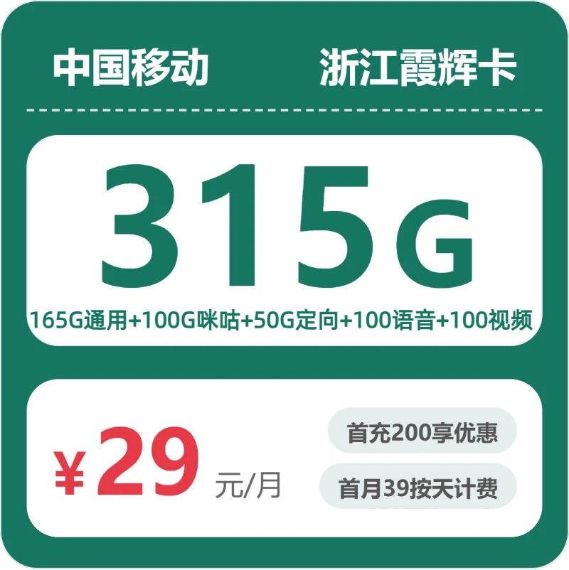 移动霞辉卡29元月租包165G通用+50G定向+100G咪咕定向+100分钟通话