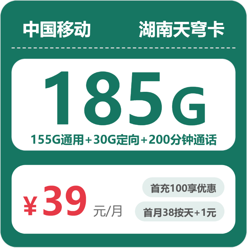 移动天穹卡39元月租包155G通用+30G定向+200分钟通话