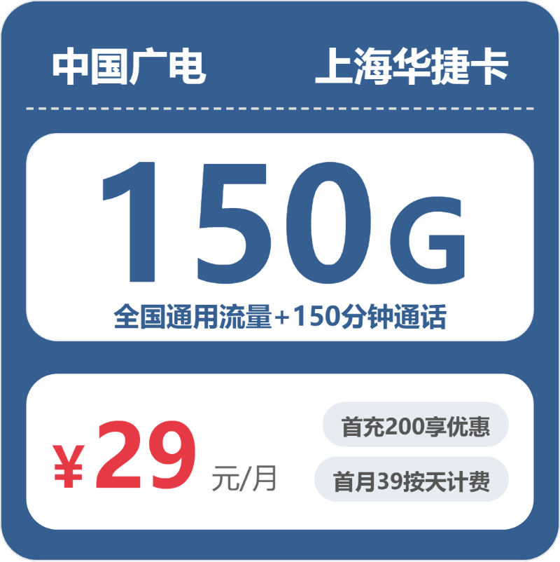 广电华捷卡29元月租包150G通用+150分钟通话
